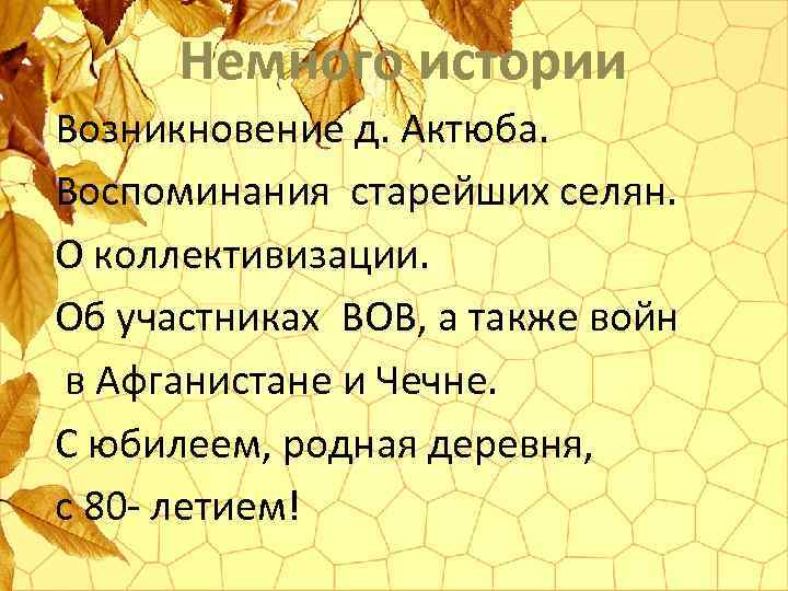 Немного истории Возникновение д. Актюба. Воспоминания старейших селян. О коллективизации. Об участниках ВОВ, а