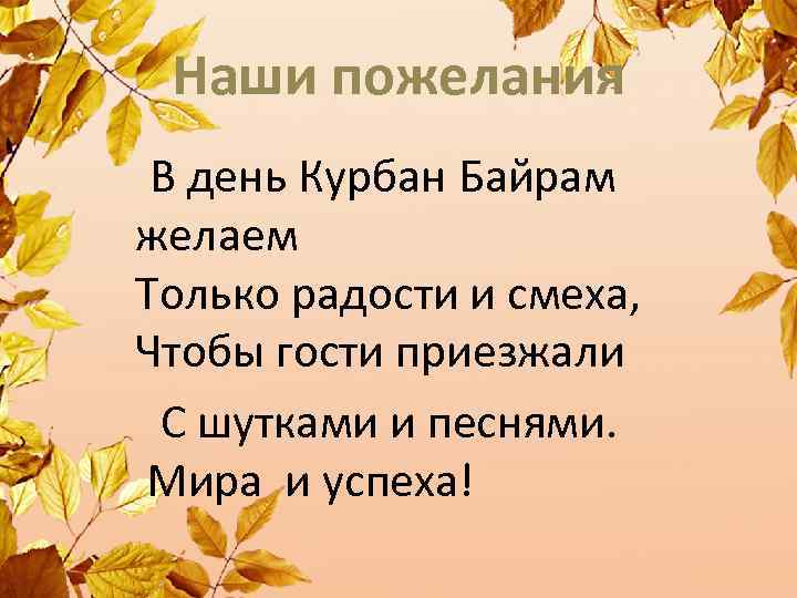 Наши пожелания В день Курбан Байрам желаем Только радости и смеха, Чтобы гости приезжали