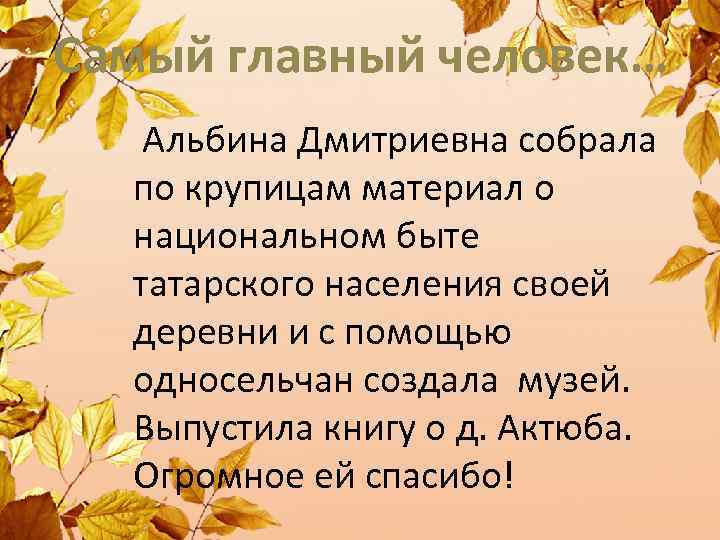 Самый главный человек… Альбина Дмитриевна собрала по крупицам материал о национальном быте татарского населения