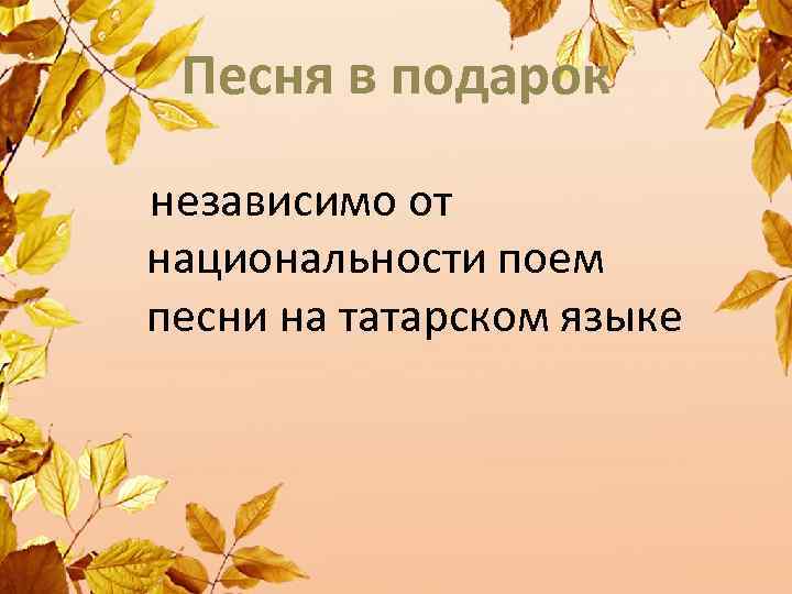 Песня в подарок независимо от национальности поем песни на татарском языке 