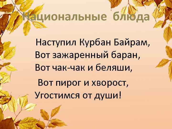 Национальные блюда Наступил Курбан Байрам, Вот зажаренный баран, Вот чак-чак и беляши, Вот пирог