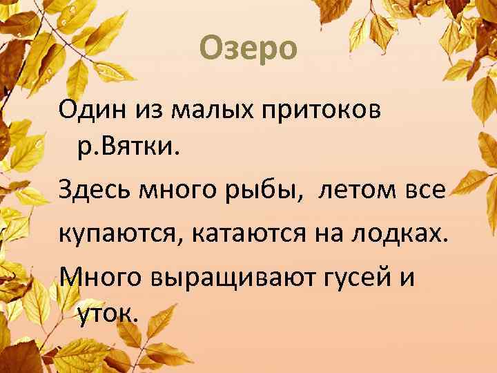 Озеро Один из малых притоков р. Вятки. Здесь много рыбы, летом все купаются, катаются