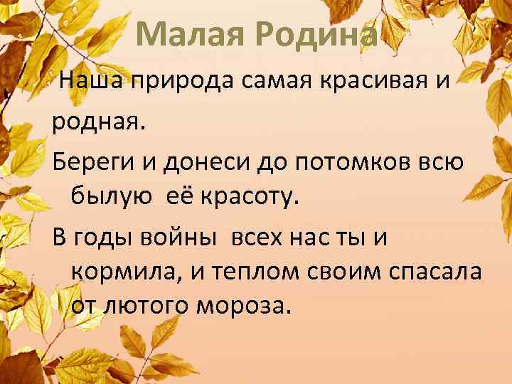 Малая Родина Наша природа самая красивая и родная. Береги и донеси до потомков всю