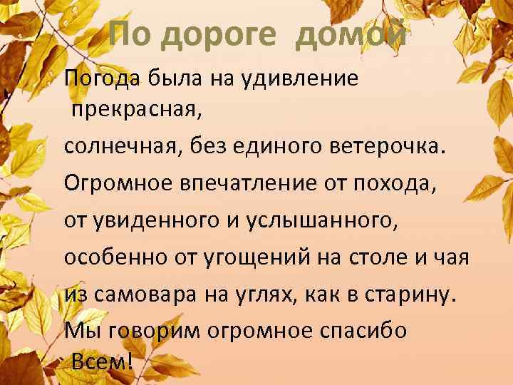 По дороге домой Погода была на удивление прекрасная, солнечная, без единого ветерочка. Огромное впечатление