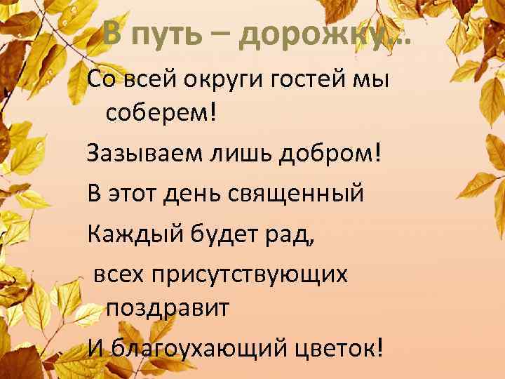 В путь – дорожку… Со всей округи гостей мы соберем! Зазываем лишь добром! В