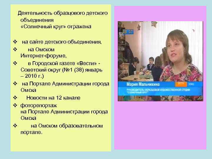 Деятельность образцового детского объединения «Солнечный круг» отражена v на сайте детского объединения, v на