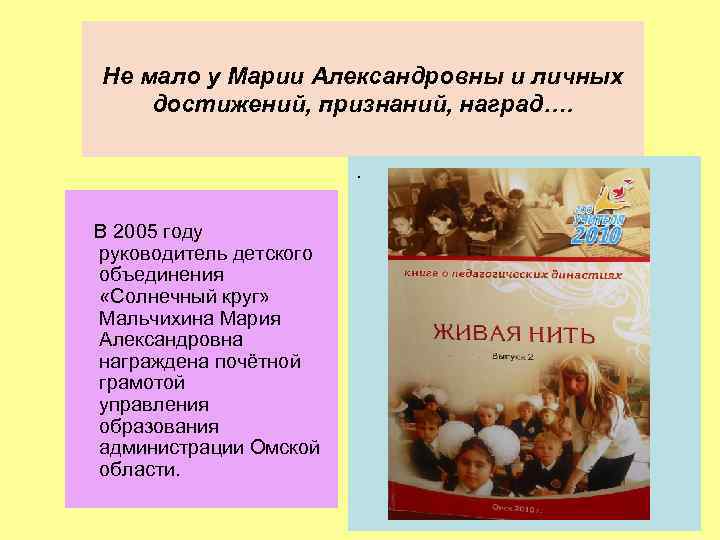 Не мало у Марии Александровны и личных достижений, признаний, наград…. . В 2005 году