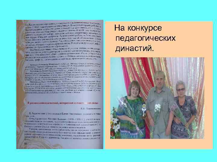 На конкурсе педагогических династий. 