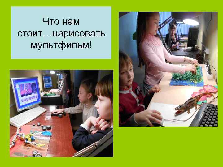 Что нам стоит…нарисовать мультфильм! 