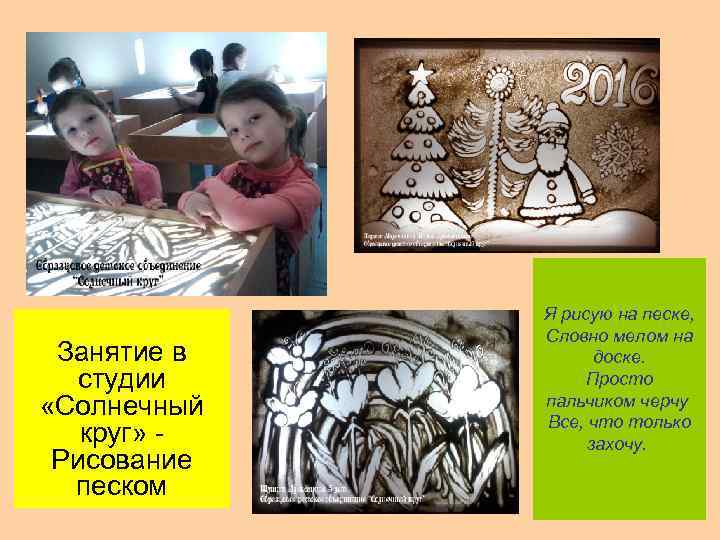 Занятие в студии «Солнечный круг» Рисование песком Я рисую на песке, Словно мелом на