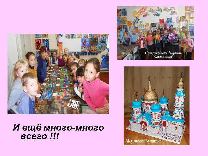 И ещё много-много всего !!! 