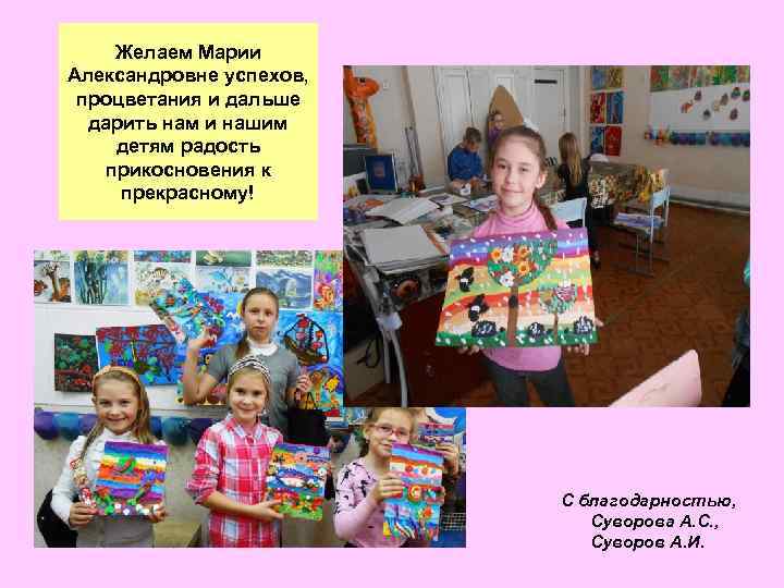 Желаем Марии Александровне успехов, процветания и дальше дарить нам и нашим детям радость прикосновения