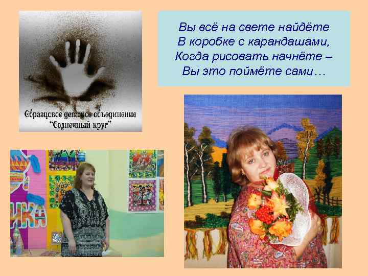 Вы всё на свете найдёте В коробке с карандашами, Когда рисовать начнёте – Вы