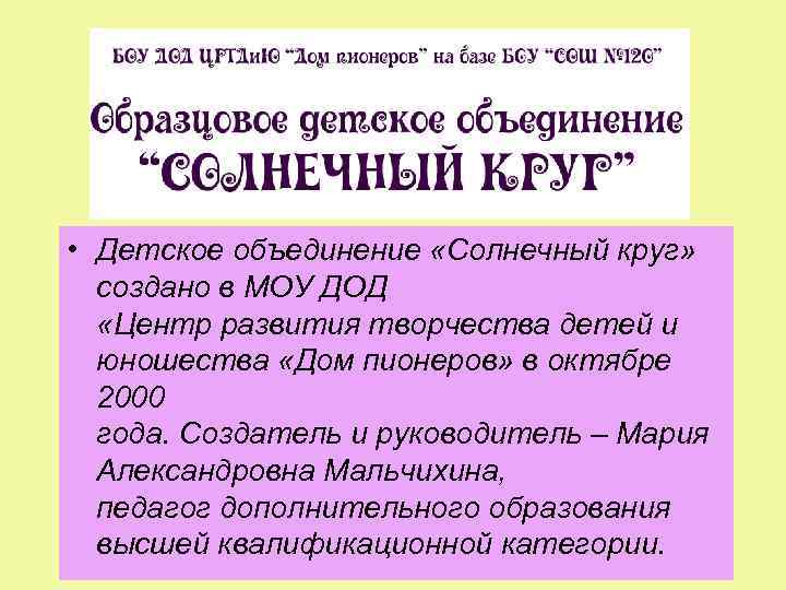  • Детское объединение «Солнечный круг» создано в МОУ ДОД «Центр развития творчества детей