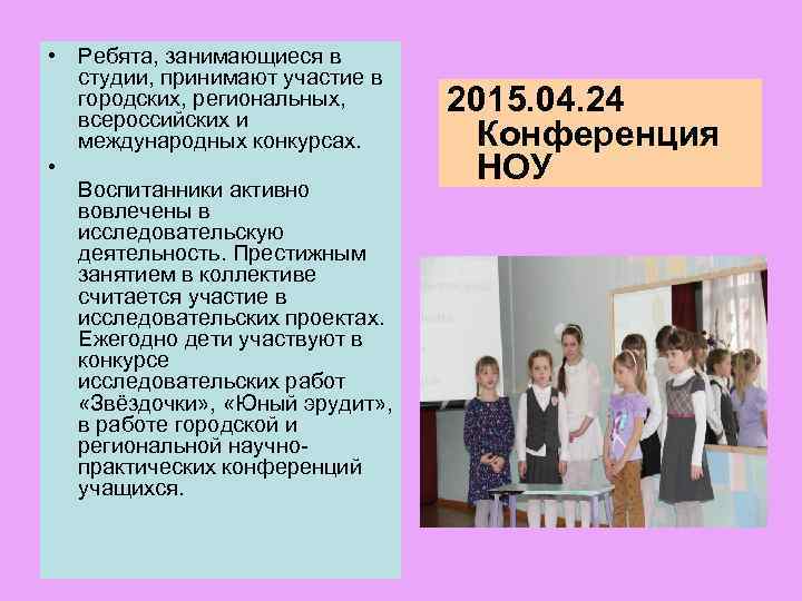  • Ребята, занимающиеся в студии, принимают участие в городских, региональных, всероссийских и международных