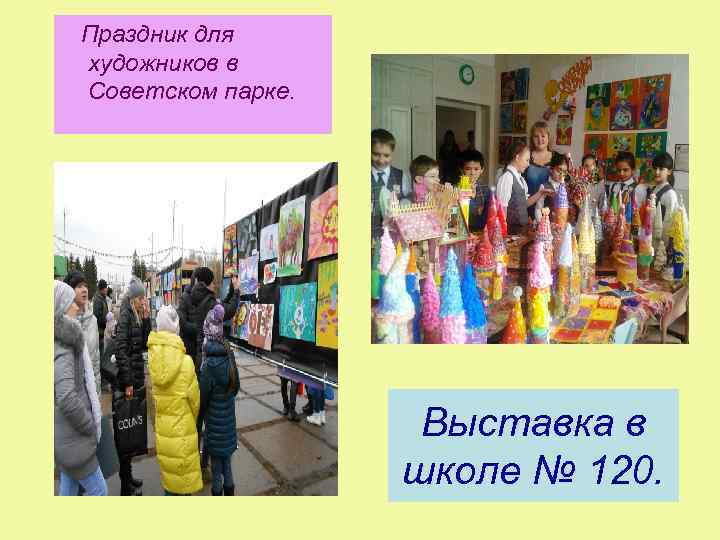 Праздник для художников в Советском парке. Выставка в школе № 120. 