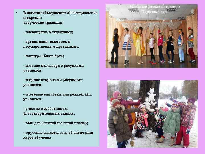  • В детском объединении сформировались и окрепли творческие традиции: - посвящение в художники;