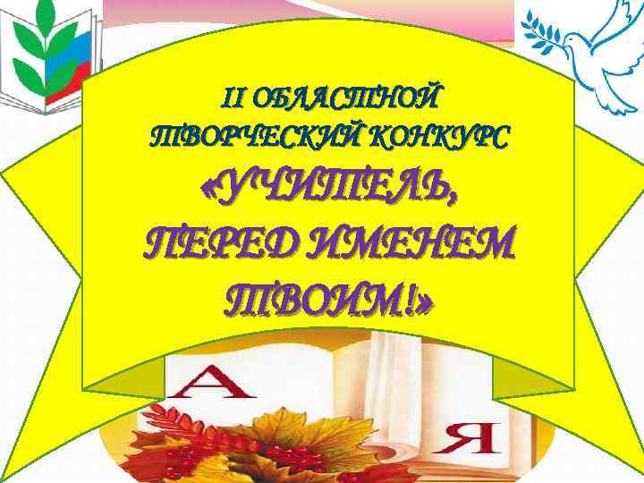 Учитель перед именем твоим. Учитель перед именем твоим конкурс. Учитель перед именем твоим надпись. Учитель перед именем твоим картинки. Конкурс имя твое учитель.