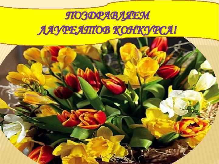 ПОЗДРАВЛЯЕМ ЛАУРЕАТОВ КОНКУРСА! 