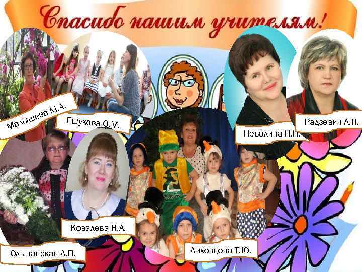 . М. А а шев Еш укова О. М. ы Мал Радзевич Л. П.