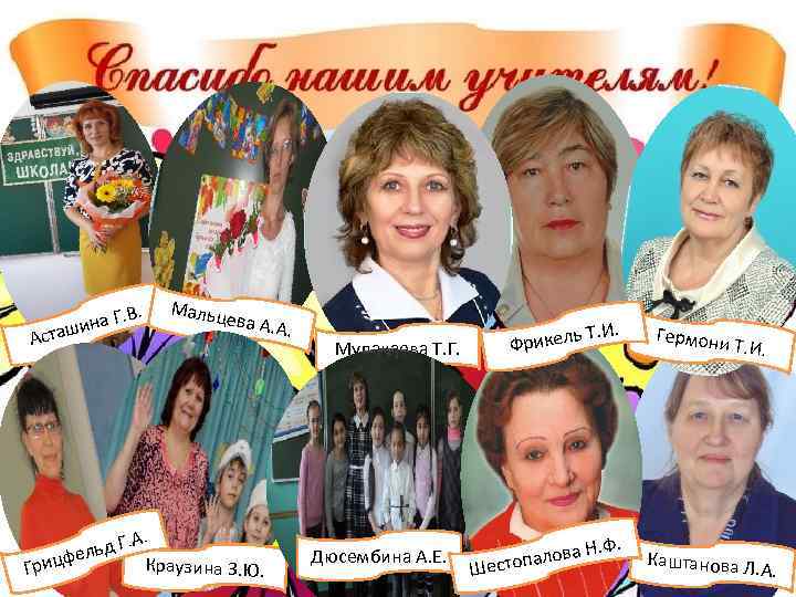 Ас . на Г. В таши ева А. А А. Краузина З. Ю. Г.