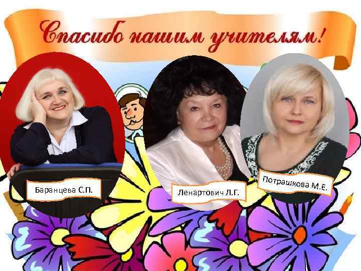 Баранцева С. П. Ленартович Л. Г. Потрашк ова М. Е. 