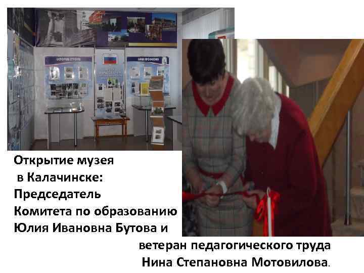 Открытие музея в Калачинске: Председатель Комитета по образованию Юлия Ивановна Бутова и ветеран педагогического