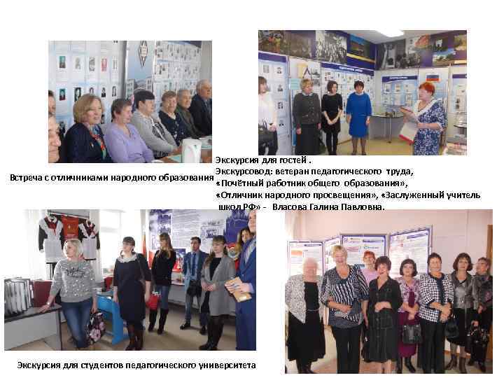 Экскурсия для гостей. Экскурсовод: ветеран педагогического труда, Встреча с отличниками народного образования «Почётный работник