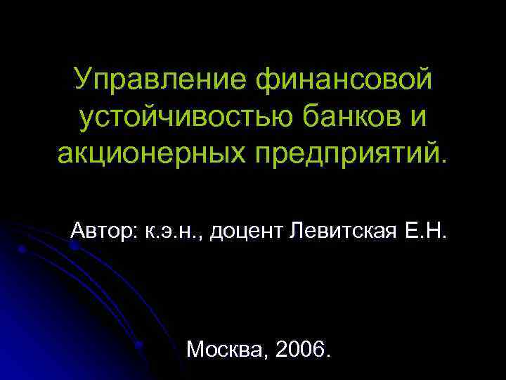 Управление финансовой устойчивостью банков и акционерных предприятий. Автор: к. э. н. , доцент Левитская