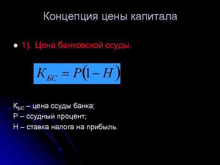 Концепция цены капитала l 1). Цена банковской ссуды. КБС – цена ссуды банка; Р