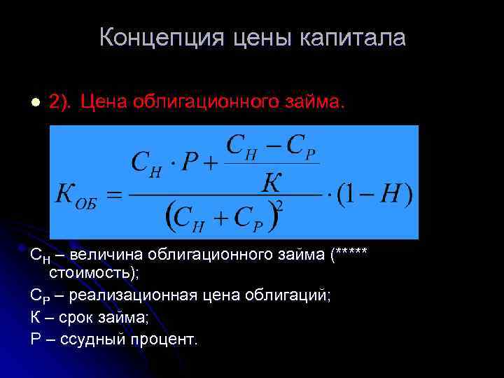 Концепция цены капитала l 2). Цена облигационного займа. СН – величина облигационного займа (*****