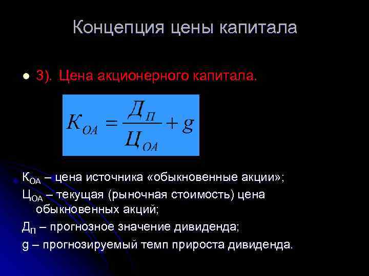 Концепция цены капитала l 3). Цена акционерного капитала. КОА – цена источника «обыкновенные акции»