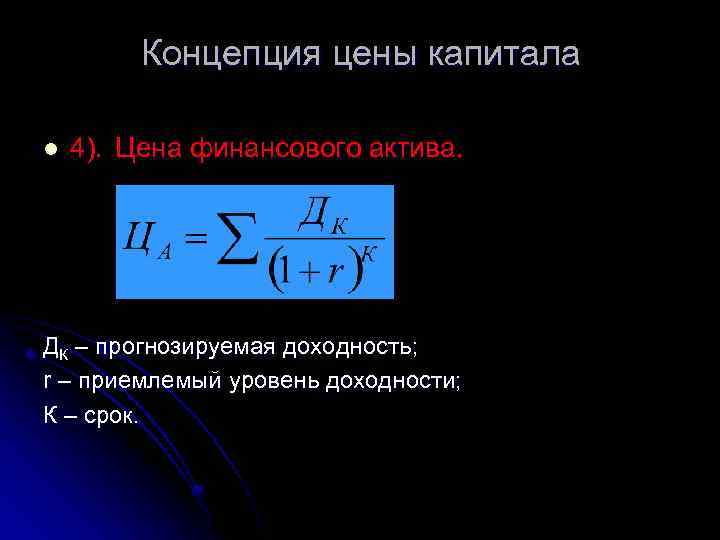 Концепция цены капитала l 4). Цена финансового актива. ДК – прогнозируемая доходность; r –