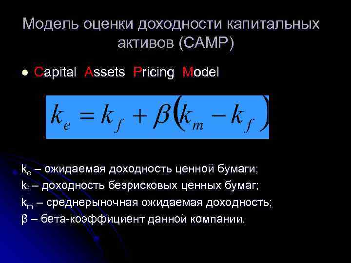 Модель оценки доходности капитальных активов (CAMP) l Capital Assets Pricing Model ke – ожидаемая