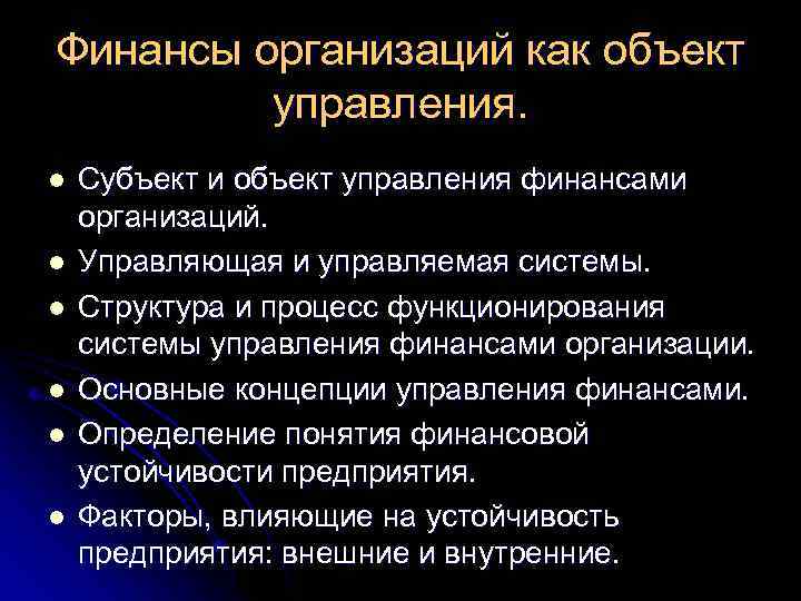 Финансы организаций как объект управления. l l l Субъект и объект управления финансами организаций.