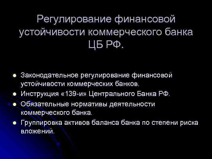 Финансовое регулирование банка. Финансовая устойчивость коммерческого банка. Финансово-коммерческая устойчивость. Показания к банкам. Банки показания.