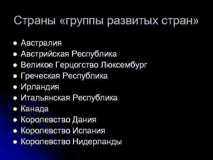 Страны «группы развитых стран» l l l l l Австралия Австрийская Республика Великое Герцогство