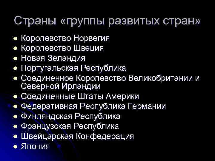 Страны «группы развитых стран» l l l Королевство Норвегия Королевство Швеция Новая Зеландия Португальская