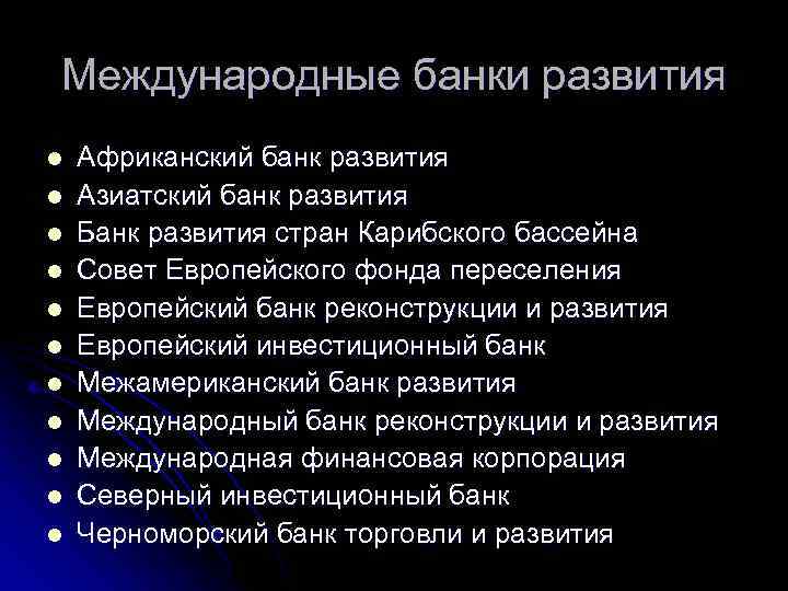 Черноморский банк торговли и развития презентация