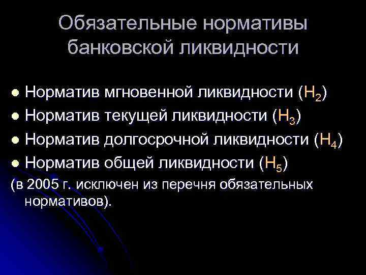 Обязательные нормативы банковской ликвидности Норматив мгновенной ликвидности (Н 2) l Норматив текущей ликвидности (Н