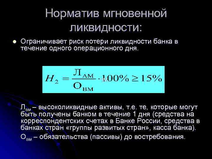 Норматив мгновенной ликвидности: Ограничивает риск потери ликвидности банка в течение одного операционного дня. V