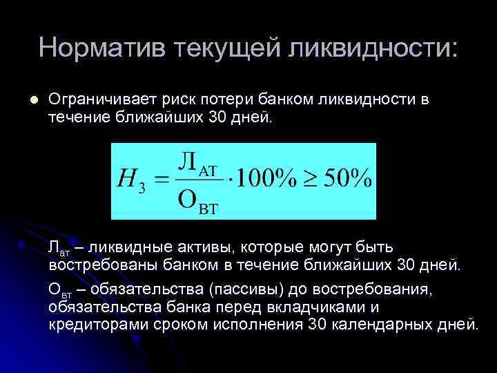 Норматив текущей ликвидности: l Ограничивает риск потери банком ликвидности в течение ближайших 30 дней.