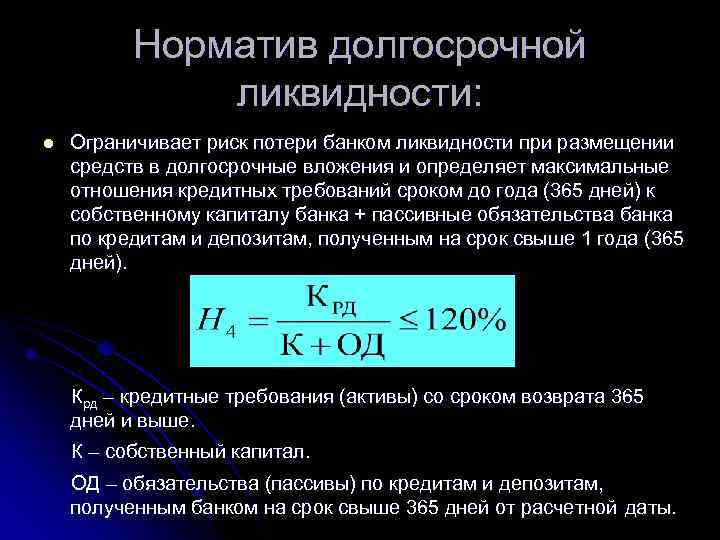 Норматив долгосрочной ликвидности: l Ограничивает риск потери банком ликвидности при размещении средств в долгосрочные