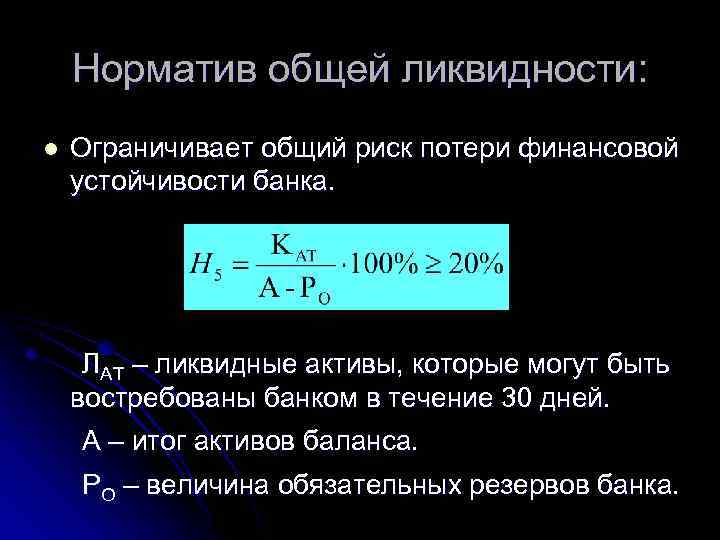 Норматив общей ликвидности: l Ограничивает общий риск потери финансовой устойчивости банка. ЛАТ – ликвидные