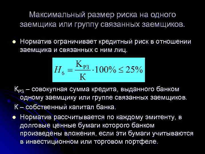 Максимум риска. Максимальный размер риска на одного заемщика. Нормативы кредитного риска. Норматив н6.