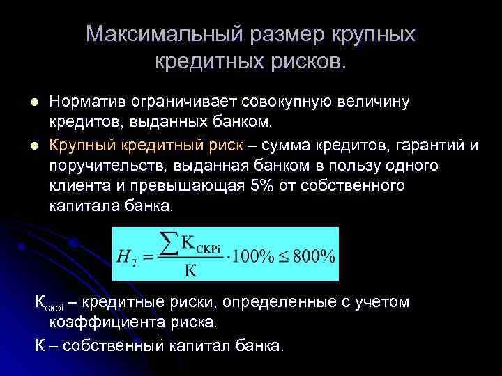 Максимум риска. Норматив максимального размера крупных кредитных рисков н7. Максимальный размер крупных кредитных рисков формула. Обязательный норматив крупных кредитных рисков.