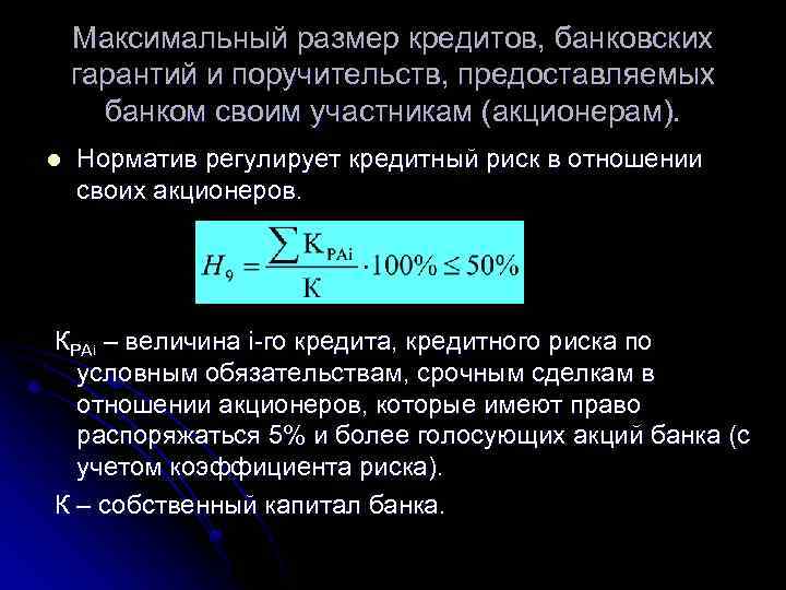 Максимальный размер кредитов, банковских гарантий и поручительств, предоставляемых банком своим участникам (акционерам). l Норматив