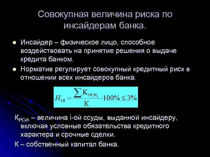 Совокупная величина риска по инсайдерам банка. l l Инсайдер – физическое лицо, способное воздействовать