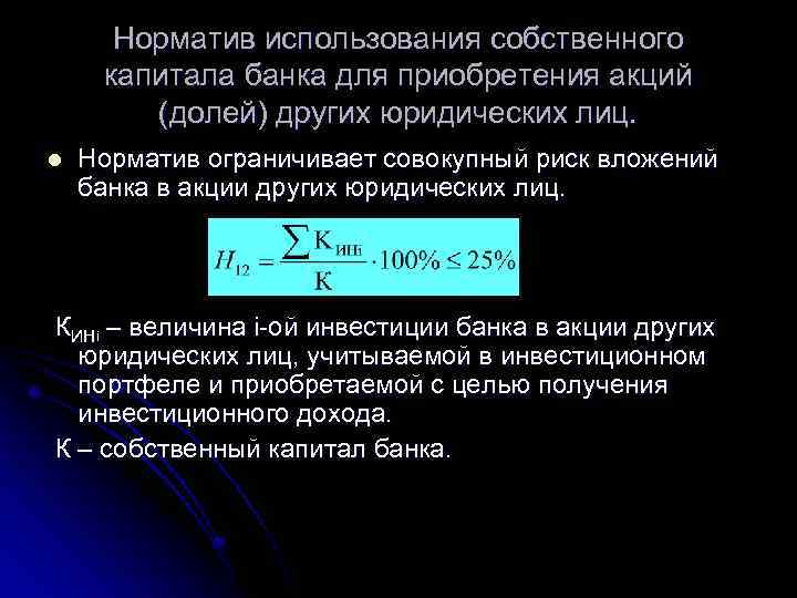 Норматив использования собственного капитала банка для приобретения акций (долей) других юридических лиц. l Норматив