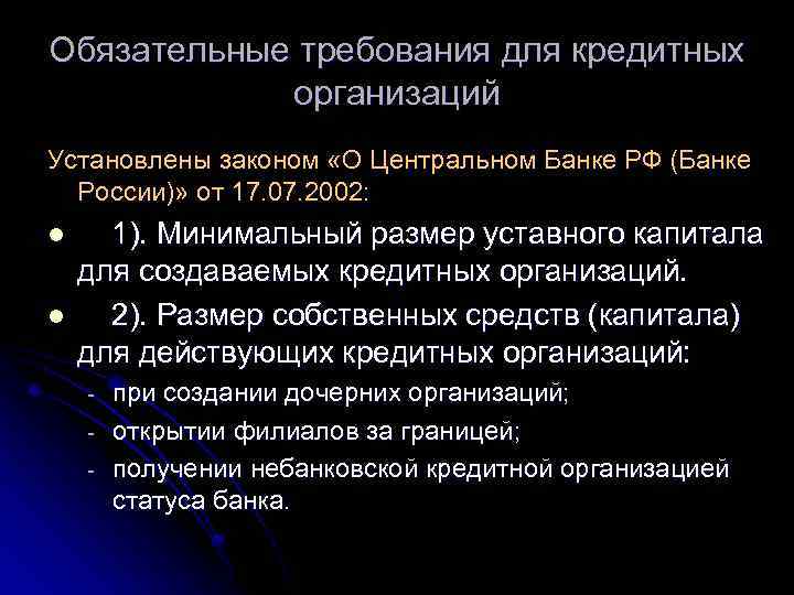 Обязательные требования для кредитных организаций Установлены законом «О Центральном Банке РФ (Банке России)» от